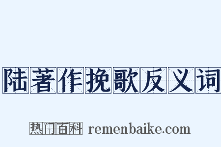陆著作挽歌反义词是什么意思的图片